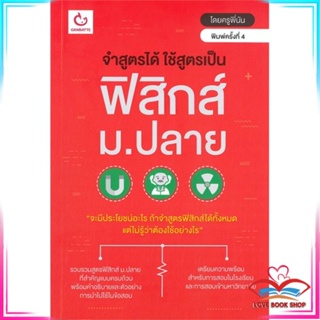 หนังสือ จำสูตรได้ฯ ฟิสิกส์ ม.ปลาย(ฉ.พิมพ์ใหม่) สนพ.GANBATTE หนังสือคู่มือเรียน คู่มือเตรียมสอบ #LoveBook