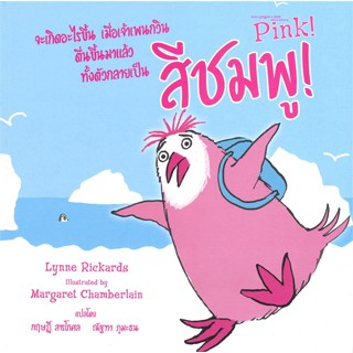 หนังสือ Pink! จะเกิดอะไรขึ้นเมื่อเจ้าเพนกวิน#LYNNE RICKARDS , MARGARET CHAMBERLAIN,หนังสือเด็กน้อย,แฮปปี้ เดซี่