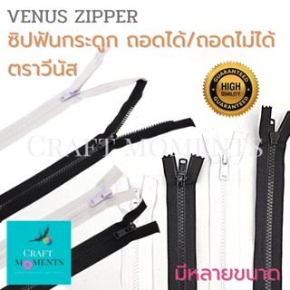 CRAFT MOMENTS: ซิปฟันกระดูก ซิปถอดได้/ถอดไม่ได้ ตราวีนัส VENUS DETACHABLE ZIPPER No.5 (PO56/PC56) ซิป ขาว-ดำ หลายขนาด