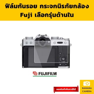 ฟิล์มกันรอยกล้อง ฟูจิ Fuji กันรอยกล้อง ฟิลม์กันรอยกล้อง ฟิล์มกันรอย ฟิล์มกระจกกล้อง กระจกกล้อง