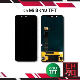 หน้าจอ xiaomi 8 งานtft เสี่ยวมี่ เสี่ยวมี่ จอมือถือ หน้าจอมือถือ ชุดหน้าจอ หน้าจอโทรศัพท์ อะไหล่หน้าจอ (มีประกัน)