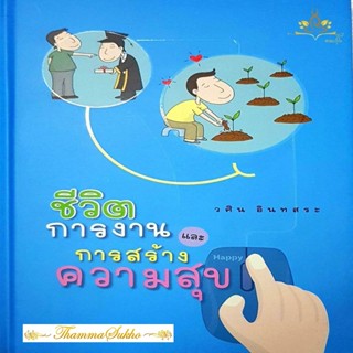 ชีวิตการงานและการสร้างความสุข