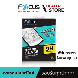 [ฟิล์มสำหรับไอแพด] Focus ฟิล์มกระจกผิวกระดาษ Paper Like Glass ใหม่! สำหรับไอแพด รุ่นใหม่ -  ฟิล์มโฟกัส TG PP