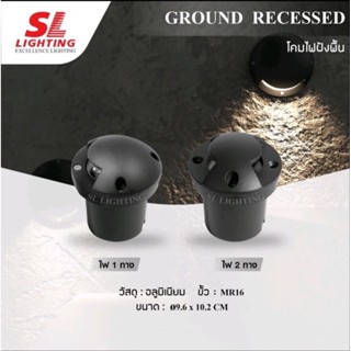 SL Lighting โคมไฟฝังพื้น In ground light รุ่น SL-13-5207/1 และ SL-13-5208/2