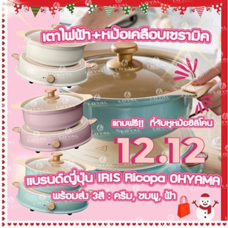 พร้อมสต็อก ประกัน 1ปี เตาไฟฟ้า + หม้อ IRIS RICOPA เตาไฟฟ้า/หม้อเคลือบเซรามิค เเบรนด์ญี่ปุ่น IRIS Ricopa OHYAMA