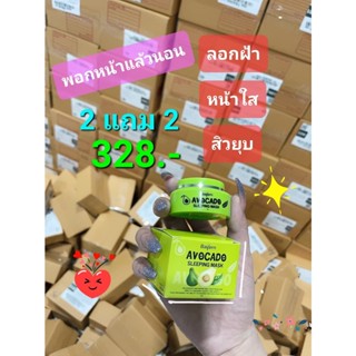 (💥ของแท้ ) ✳️ 2แถม2 🥑 มาส์กเขียว อะโวคาโด้ ลอกฝ้า เร่งขาว หน้าเด้ง ลดรอยสิว ลดรอยแผล ปรับสีผิว แพ้ง่ายใช้ได้