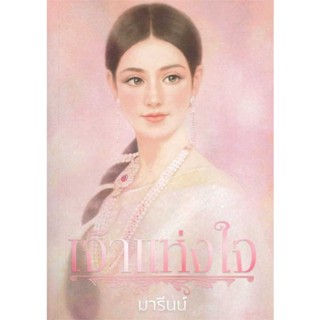 หนังสือเจ้าแห่งใจ#วรรณกรรมไทย,ประภาส ชลศรานนท์,นานมีบุ๊คส์