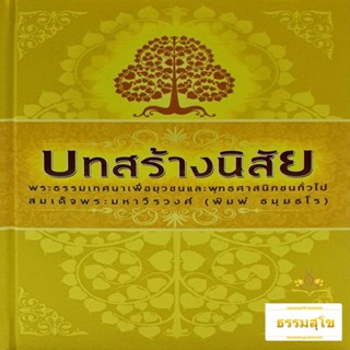 บทสร้างนิสัย พระธรรมเทศนาเพื่อยุวชนและพุทธศาสนิกชนทั่วไป