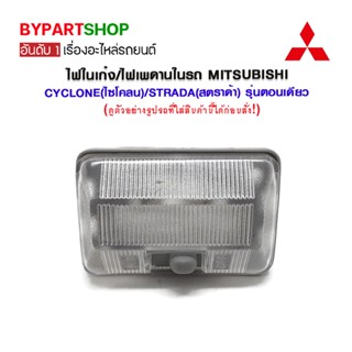 ไฟในเก๋ง/ไฟเพดานในรถ MITSUBISHI CYCLONE(ไซโคลน)/STRADA(สตราด้า) รุ่นตอนเดียว