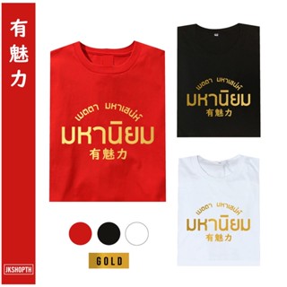 เสื้อตรุษจีน | มหานิยม Chinese New Year