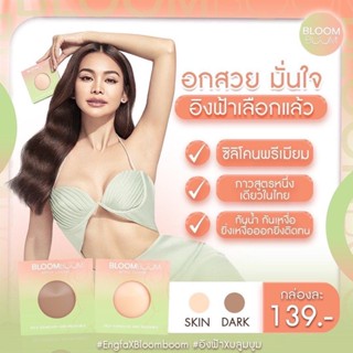 [ส่งฟรี] ปิดจุก ปิดหัวนม Bloom Boom ของแท้ 💯 พร้อมจัดส่ง 🛒