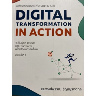 9786168056547 DIGITAL TRANSFORMATION IN ACTION เปลี่ยนธุรกิจในยุคดิจิทัล STEP BY STEP ฉบับปรับปรุงใหม่ 2022