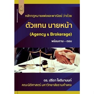 หลักกฎหมายแพ่งและพาณิชย์ ว่าด้วย ตัวแทน นายหน้า (Agency &amp; Brokerage) พร้อมถาม – ตอบ