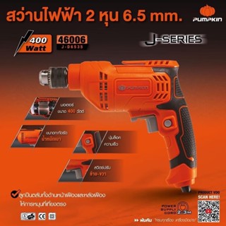 PUMPKIN 46110 สว่านไฟฟ้า J-Series J-D1034 3หุน 450W