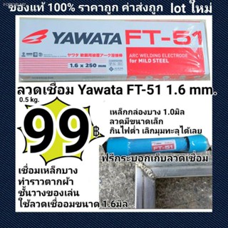 พร้อมสต็อก YAWATA ลวดเชื่อม FT51 เอฟที-51 ขนาด 1.6 x 250 mm แพค 0.5 กิโลกรัม เชื่อมเหล็กบาง 1.0 มิลได้ แพ๊คเกจ D.i.Y ใช้