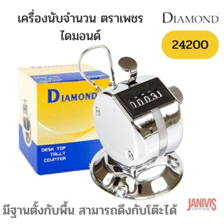 เครื่องนับจำนวน ตราเพชร DIAMOND 24200มีฐานวาง