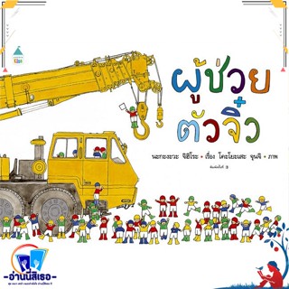 หนังสือ ผู้ช่วยตัวจิ๋ว (ปกแข็ง) สนพ.Amarin Kids หนังสือหนังสือเด็กน้อย หนังสือภาพ/นิทาน