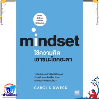 หนังสือใหม่มือหนึ่ง ใช้ความคิดเอาชนะโชคชะตา mindset