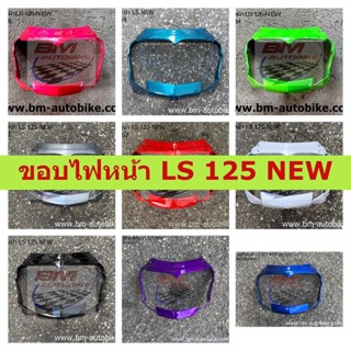 ขอบไฟหน้า LS 125 NEW (แอลเอสตัวใหม่) ขอบไฟหน้าแอลเอสตัวใหม่ คละสี **สินค้าพร้อมจัดส่ง**