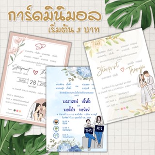 การ์ดงานแต่ง การ์ดแต่งงาน มินิมอล 1 หน้า