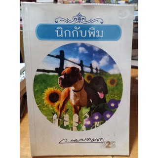 นิกกับพิม / หนังสือมือสองสภาพดี