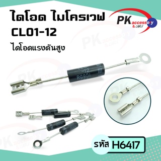 CL01-12 เตาอบไมโครเวฟหม้อหุงข้าวไดโอดโวลต์สูง Rectifier