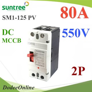 .MCCB 550VDC 80A เบรกเกอร์ไฟฟ้า DC Solar Non-polarity SUNTREE รุ่น SM1-125 DC รุ่น SM1-125DC-80A DD