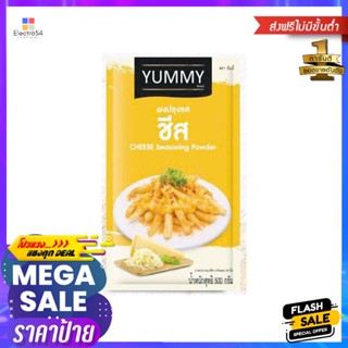 CheeseSeasoning รสชีสยัมมี่ผงปรุงรส500 กรัมYummyCheeseSeasoning Powder500  g