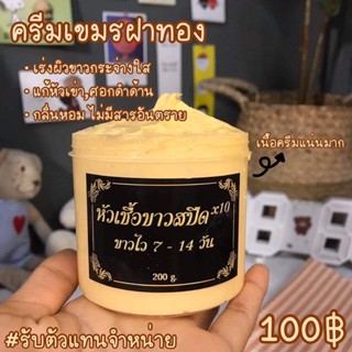 ครีม ฝา ทอง หัวเชื้อขาวสปีด*10 (ขนาด200g.)