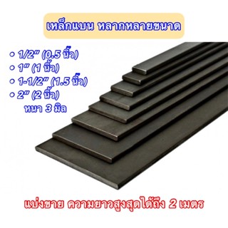 เหล็กแบน แบนรีด แบนตัด •1/2” •1” •1-1/2” •2” หนา 3 มิล แบ่งขายความยาวสูงสุดได้ถึง 2 เมตร