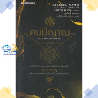 หนังสือ คนมีญาณ  ผู้แต่ง Sherron Mays สนพ.นานมีบุ๊คส์  หนังสือธรรมะ ศาสนา และปรัชญา