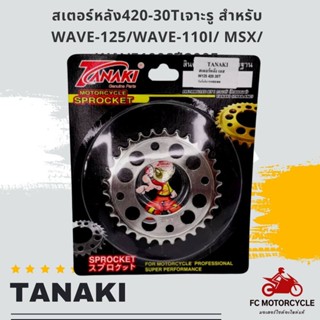 TANAKI สเตอร์หลังเลส 420-30T สำหรับ WAVE-125/wave-110i/MSX/wave100s ปี2005 30 T เจาะรู