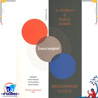 หนังสือ โลกสามศูนย์ (A World of Three Zeros) สนพ.มติชน หนังสือการบริหาร/การจัดการ การบริหารธุรกิจ