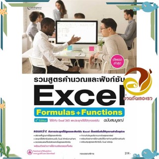 หนังสือ รวมสูตรคำนวณและฟังก์ชัน Excel Formulas+ สนพ.Simplify ซิมพลิฟาย หนังสือคอมพิวเตอร์ Windows/Office