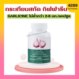 กระเทียมสกัด กิฟฟารีน กระเทียม กระเทียมแคปซูล บริสุทธิ์ GARLICINE GIFFARINE มีความเข้มข้นสูง กระตุ้นระบบภูมิคุ้มกัน