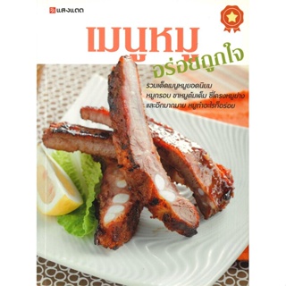 หนังสือ เมนูหมูอร่อยถูกใจ สนพ.แสงแดด : อาหาร อาหารทั่วไป สินค้าพร้อมส่ง