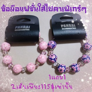 สร้อยข้อมือแฟชั่น..ใส่ไปคาเฟ่เกร๋ๆ