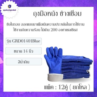 ถุงมือหนังท้อง มีซับใน รุ่น GRD01412Blue (เเพ็ค 12 คู่) สีน้ำเงิน ยาว 14 นิ้ว ถุงมืองานเชื่อม อ๊อกเหล็ก ทนความร้อน 0 กก.