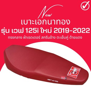 เบาะปาด W125i New 2019-2022 ปลาวาฬใหม่ สีแดง ทรงกลาง เอกนาทอง เอกแดง นักเลงเบาะ ตัวยึดสลัก