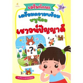 หนังสือ เสริมทักษะ เตรียมความพร้อมหนูน้อยเชาวน์ปัญญาดี (3+)