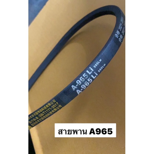 สายพาน A965 ของแท้ A965Li A 965 Li อะไหล่โรงสี สายพานโรงสี โรงสีเล็ก โรงสีครอบครัว โรงสีไร้แกลบ สายพาน