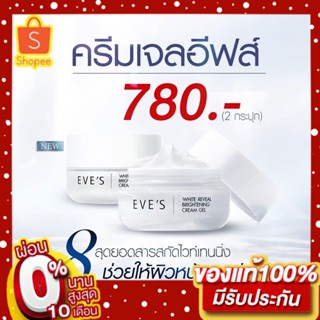 EVES ครีมเจลอีฟส์ 2กระปุก ครีมโฟกัส ผลิตภัณฑ์บำรุง ผิวขาว ครีมลดรอยสิว ลดฝ้ากระ จุดด่างดำ สลายฝ้า ครีมคนท้อง