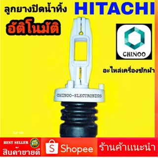 ลูกยางปิดน้ำทิ้ง อัติโนมัติ HITACHI ลูกยางปิดน้ำทิ้ง ฮิตาซิ อะไหล่เครื่องซักผ้า ชุดลูกยางปิดน้ำทิ้ง