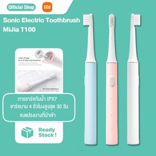 【พร้อมส่งจากไทย】Xiaomi Mijia แปรงสีฟันไฟฟ้า T100 Sonic Electric Toothbrush แปรงสีฟันอัตโนมัติ กันน้ำ IPX7