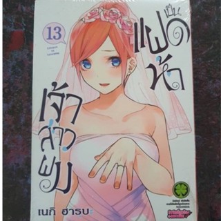 หนังสือการ์ตูน เจ้าสาวผมเป็นแฝดห้า เล่ม 13