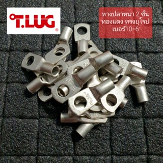 แบ่งขาย T.LUG TLUG หางปลา รุ่นหนาทรงยุโรป