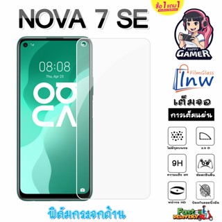 ฟิล์มกระจก ฟิล์มไฮโดรเจล Huawei NOVA 7 SE ซื้อ 1 แถม 1 เต็มจอ ไม่มีขอบดำ