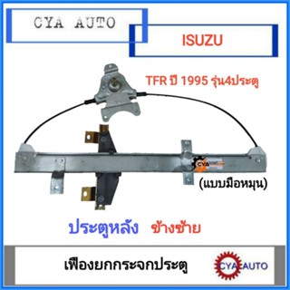 สลิงยกกระจก​ เฟืองยกกระจก​ แบบมือหมุน​ ประตูหลัง​ ISUZU TFR 1995​ ข้างซ้าย