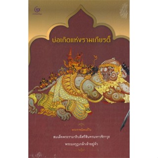 หนังสือ บ่อเกิดแห่งรามเกียรติ์ (ปกแข็ง)#พระบาทสมเด็จพระมงกุฎเกล้าเจ้าอยู่หัว,พระราชนิพนธ์,ศรีปัญญา