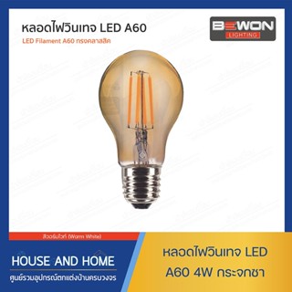 หลอดวินเทจ LED A60 4W WW E 27 (กระจกชา) AP ELECTRIC